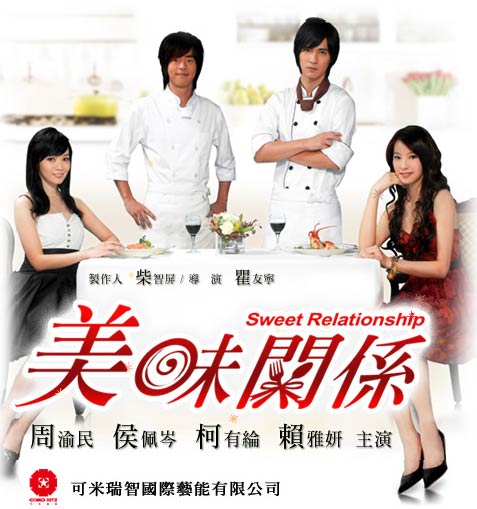 美味關係 , Fairy Tale Romance , Delicious Relationship